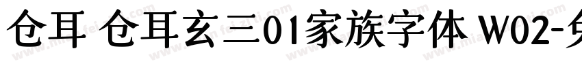 仓耳 仓耳玄三01家族字体 W02字体转换